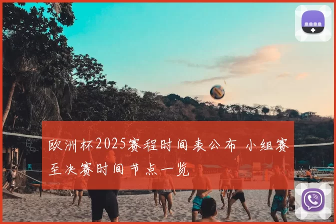 欧洲杯2025赛程时间表公布 小组赛至决赛时间节点一览