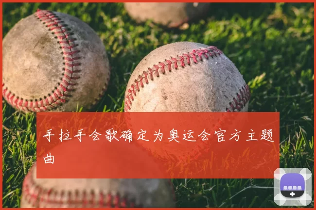 手拉手会歌确定为奥运会官方主题曲