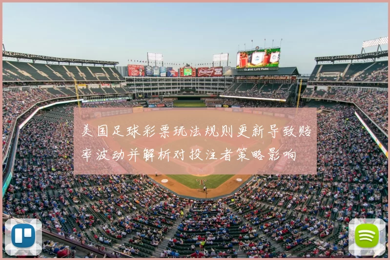 美国足球彩票玩法规则更新导致赔率波动并解析对投注者策略影响