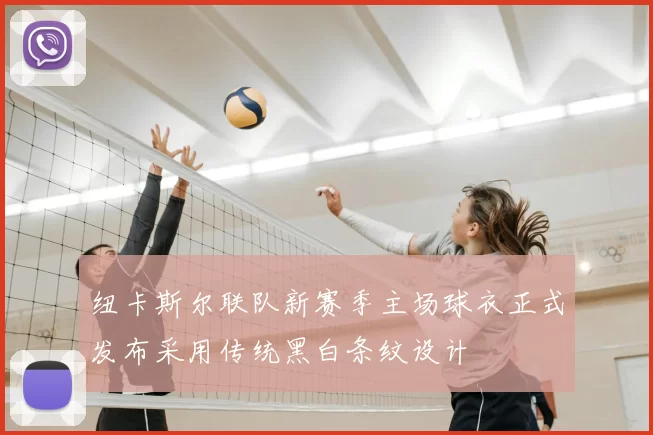 纽卡斯尔联队新赛季主场球衣正式发布采用传统黑白条纹设计