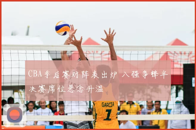 CBA季后赛对阵表出炉 八强争锋半决赛席位悬念升温