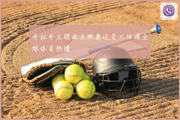 手拉手主题曲点燃奥运圣火传递全球体育热情