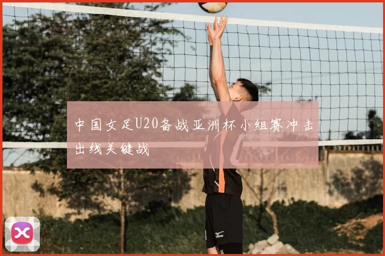 中国女足U20备战亚洲杯小组赛冲击出线关键战