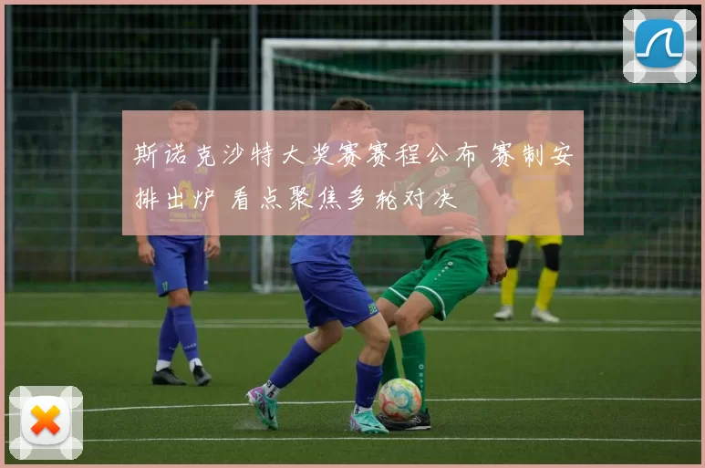 斯诺克沙特大奖赛赛程公布 赛制安排出炉 看点聚焦多轮对决