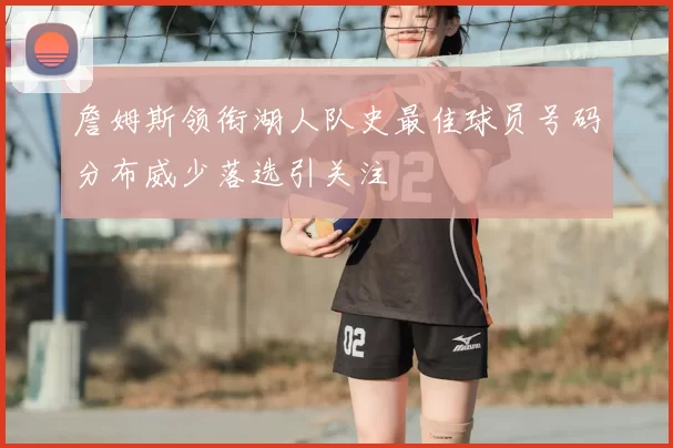 詹姆斯领衔湖人队史最佳球员号码分布威少落选引关注