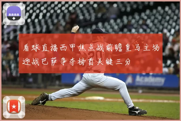 看球直播西甲焦点战前瞻皇马主场迎战巴萨争夺榜首关键三分
