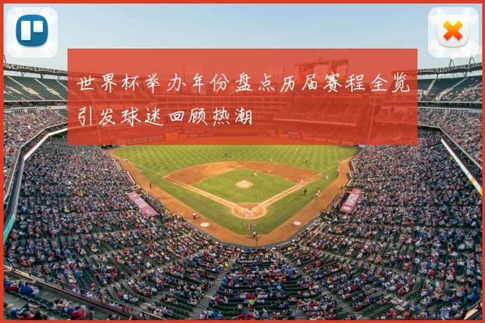 世界杯举办年份盘点历届赛程全览引发球迷回顾热潮