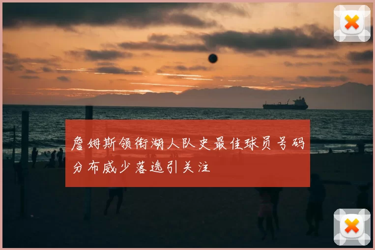詹姆斯领衔湖人队史最佳球员号码分布威少落选引关注