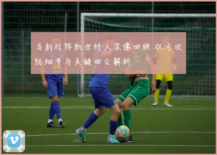 马刺对阵凯尔特人录像回顾 双方攻防细节与关键回合解析