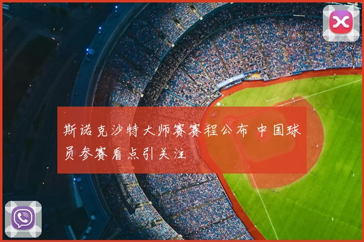 斯诺克沙特大师赛赛程公布 中国球员参赛看点引关注