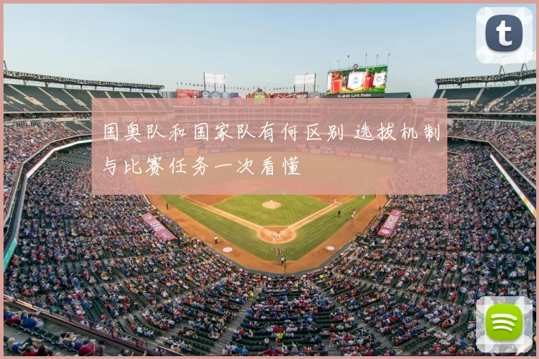 国奥队和国家队有何区别 选拔机制与比赛任务一次看懂